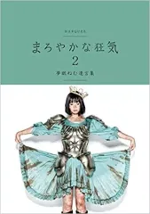 2026年最新】まろやかな狂気の人気アイテム - メルカリ