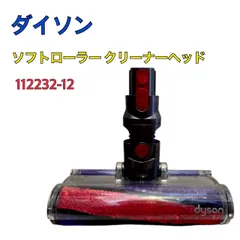 【未使用品】Dyson ソフトローラークリーナーヘッド　型番　112232 Dyson ダイソン ソフトローラークリーナーヘッド 112232 V7/V8対応