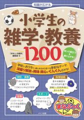 (中古)知識が広がる 小学生の雑学・教養1200 知って役立つ＆盛り上がる! (まなぶっく) 「おもしろ雑学」編集室
