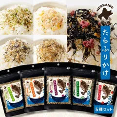 北海道たらふりかけシリーズ 5種セット あおさ入り 小えび入り しそ入り 昆布入り 梅入り 30g×5種 やわらか フリカケ 国産 チャック付き 弁当 詰合わせ おにぎり おむすび 茶漬け ごはんのおとも【パケ】のサムネイル