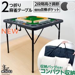 麻雀卓 折りたたみ 手打ち 家庭用 持ち運び 麻テーブル 麻雀台 高さ