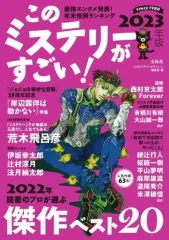 【中古】別冊宝島 ≪図書・書誌学≫ このミステリーがすごい!2023年版