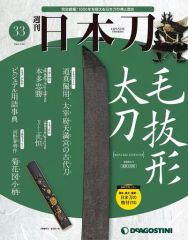 週刊 日本刀 第33号 毛抜形太刀 デアゴスティーニ - メルカリ