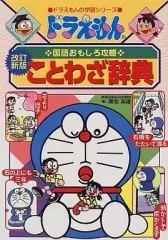【中古】単行本(実用) ≪日本語≫ ドラえもんの国語おもしろ攻略 ことわざ辞典
