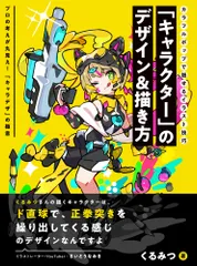 「キャラクター」のデザイン＆描き方 カラフルポップで魅せるイラスト技巧/ホビ-ジャパン/くるみつ（大型本）