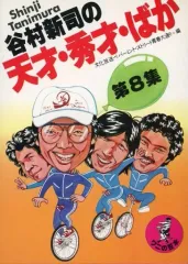 2026年最新】谷村新司の天才・秀才・ばかの人気アイテム - メルカリ