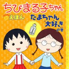 ちびまる子ちゃん たまちゃん大好き - メルカリ