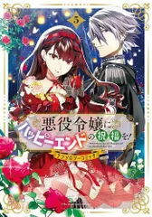 [新品]悪役令嬢にハッピーエンドの祝福を!アンソロジーコミック (1-5巻 最新刊)