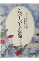 2025年最新】シルバーバーチの霊訓の人気アイテム - メルカリ