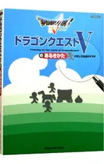ドラゴンクエストVのあるきかた／スクウェア・エニックス
