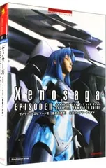 ゼノサーガ エピソードII [善悪の彼岸] 公式コンプリートガイド／ナムコ