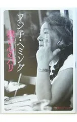 2025年最新】フジ子・ヘミング 我が心のパリの人気アイテム - メルカリ