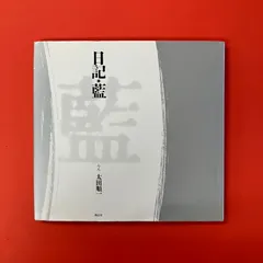 日記・藍 らん　6rm_c0_138