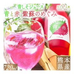 リフ工房 熊本県産 青しそジュース 青と赤 紫蘇のめぐみ 720ml 希釈タイプ 青紫蘇と赤紫蘇のミックスジュース 合成着色料不使用 トランス脂肪酸0 青紫蘇ドリンク