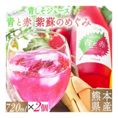 リフ工房 熊本県産 青しそジュース 青と赤 紫蘇のめぐみ 720ml×2本セット 希釈タイプ 青紫蘇と赤紫蘇のミックスジュース 合成着色料不使用 トランス脂肪酸0