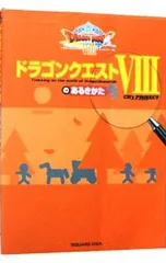 ドラゴンクエストVIIIのあるきかた／スクウェア・エニックス