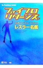 ファイプロ・リターンズ 公式コンプリートガイドレスラー名鑑／ソフトバンククリエティブ