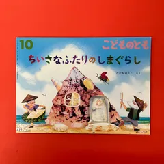 ちいさなふたりの しまぐらし こどものとも2023年10月号　ym_c16_7714