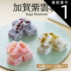 種類1:[1]12個セット ギフト 加賀紫雲石3種(12個/25個) 御菓子処 音羽堂 寒天 個包装 石川県 南加賀 お取り寄せ ギフト お礼 手土産 石川土産 南加賀土産 和菓子 加賀紫雲石のサムネイル