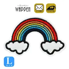 ワッペン 刺繍 アイロン接着 縦4.8cm×横7.5cm 虹 レインボー Ｌサイズ アイロンワッペン 手芸 ワッペンデコ ワッペンカスタム 入園 入学 わっぺん アップリケ あっぷりけ wappen