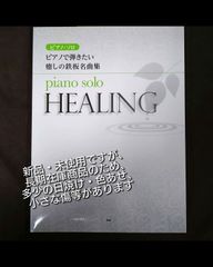 ピアノ・ソロ ピアノで弾きたい 癒しの鉄板名曲集 piano solo HEALING 新品・未使用ですが長期在庫品につき 多少の日焼け・色あせ・ 小さなキズ等があります。