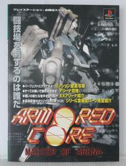 小説 アーマード・コア ～マスターオブアリーナ～(ファミ通文庫