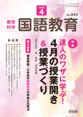 教育科学 国語教育 2020年 04月号 (達人のワザに学ぶ! 4月の授業開き&授業づくり)のサムネイル