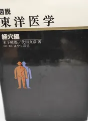2026年最新】図説東洋医学の人気アイテム - メルカリ