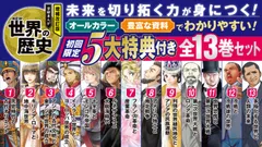 増補改訂版 学研まんが NEW世界の歴史 初回限定5大特典付き全13巻セット