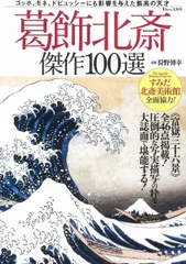 葛飾北斎 傑作100選 (TJMOOK)