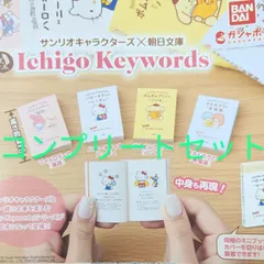 豆ガシャ本 サンリオキャラクターズ 朝日文庫  ガチャ Ichigo Keywords　4種コンプリートセット