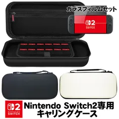 Nintendo Switch2専用キャリングケース ガラスフィルムセット 保護ケース 持ち運び キャリーバッグ ゲームカード 収納 2カラー 単色 ブラック ホワイト