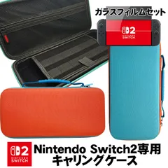 Nintendo Switch2専用キャリングケース ガラスフィルムセット 保護ケース 持ち運び キャリーバッグ ゲームカード 収納 2カラー オレンジ ブルー