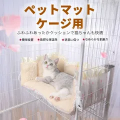 ペットマット ケージ用 ベッド兼用クッション 取り付け簡単 洗える あったか猫ベッド 犬用 猫用 ケージ固定 ふわふわ 安定感抜群 滑り止め付き
