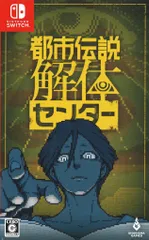 NS 都市伝説解体センター