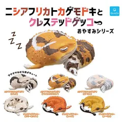 【全部揃ってます!!】ニシアフリカトカゲモドキとクレステッドゲッコー おやすみシリーズ [全6種セット(フルコンプ)] 新品未使用 クオリア 玩具 模型 おもちゃ カプセルフィギュア カプセルトイ ガチャガチャ  【N】 ●