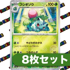 フシギソウ　モンスターボールミラー　8枚セット