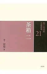 2025年最新】裏千家茶道 点前教則本の人気アイテム - メルカリ