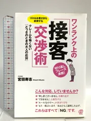 ワンランク上の「接客交渉術」 ぱる出版 宮田 寿志