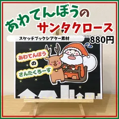 【スケッチブックシアター素材】あわてんぼうのサンタクロース　保育教材　誕生日会　クリスマス会
