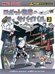 ロボット世界のサバイバル(科学漫画サバイバルシリーズ) 3／金政郁