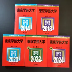 2025年最新】赤本 東京学芸の人気アイテム - メルカリ