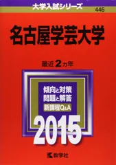 名古屋学芸大学 (2015年版大学入試シリーズ) 赤本 教学社編集部