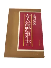 2025年最新】女人高野室生寺の人気アイテム - メルカリ