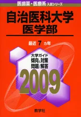 2026年最新】赤本 自治医科大学の人気アイテム - メルカリ