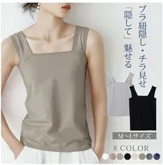 人気オススメ タンクトップ 冷感加工 キャミソール プレゼント ワイドショルダー 重ね着 ブラ紐隠し インナー 肩紐太め改善 チラ見え対策 純綿作 脇見えず 胸元隠し 吸汗速乾 重ね着 肌着 レイヤード コム付き 締め付けない 高伸縮 通気 インナー  ryo