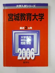 2026年最新】赤本 宮城教育大学の人気アイテム - メルカリ