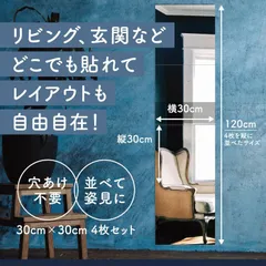 【G050】貼る鏡 割れない 壁に貼る鏡 アクリルミラー (4枚セット)【 どこでも貼れる 割れない鏡 】 全身 姿見 姿見鏡 全身ミラー 高品質 サイズ (30cm*30cm)