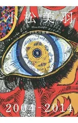 2025年最新】小松美羽20代の軌跡の人気アイテム - メルカリ