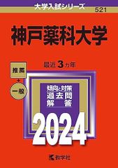横浜薬科大学 過去問題集 （特待生チャレンジ付き） - メルカリ